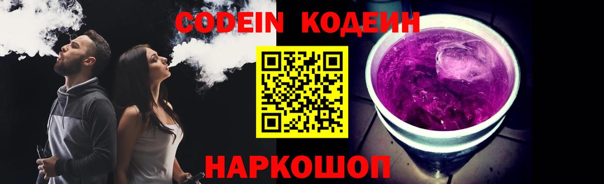 Кодеин Purple Drank Мыски
